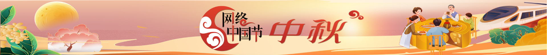 网络中国节·中秋