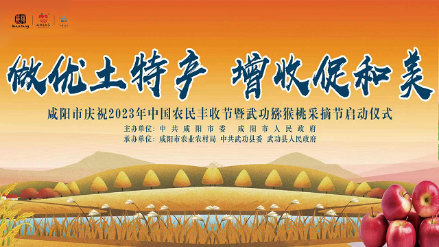 【直播回看】咸阳市庆祝2023年中国农民丰收节暨武功猕猴桃采摘节启动仪式