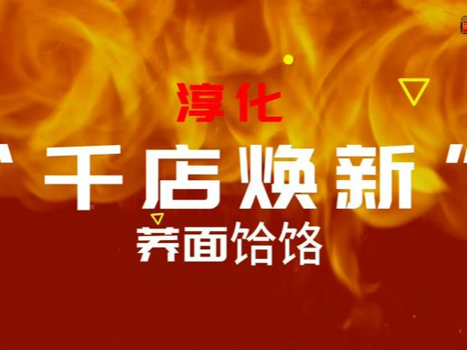 【視頻】來吧，朋友！品嘗美食不容錯過！“千店煥新行動” 火熱進(jìn)行中