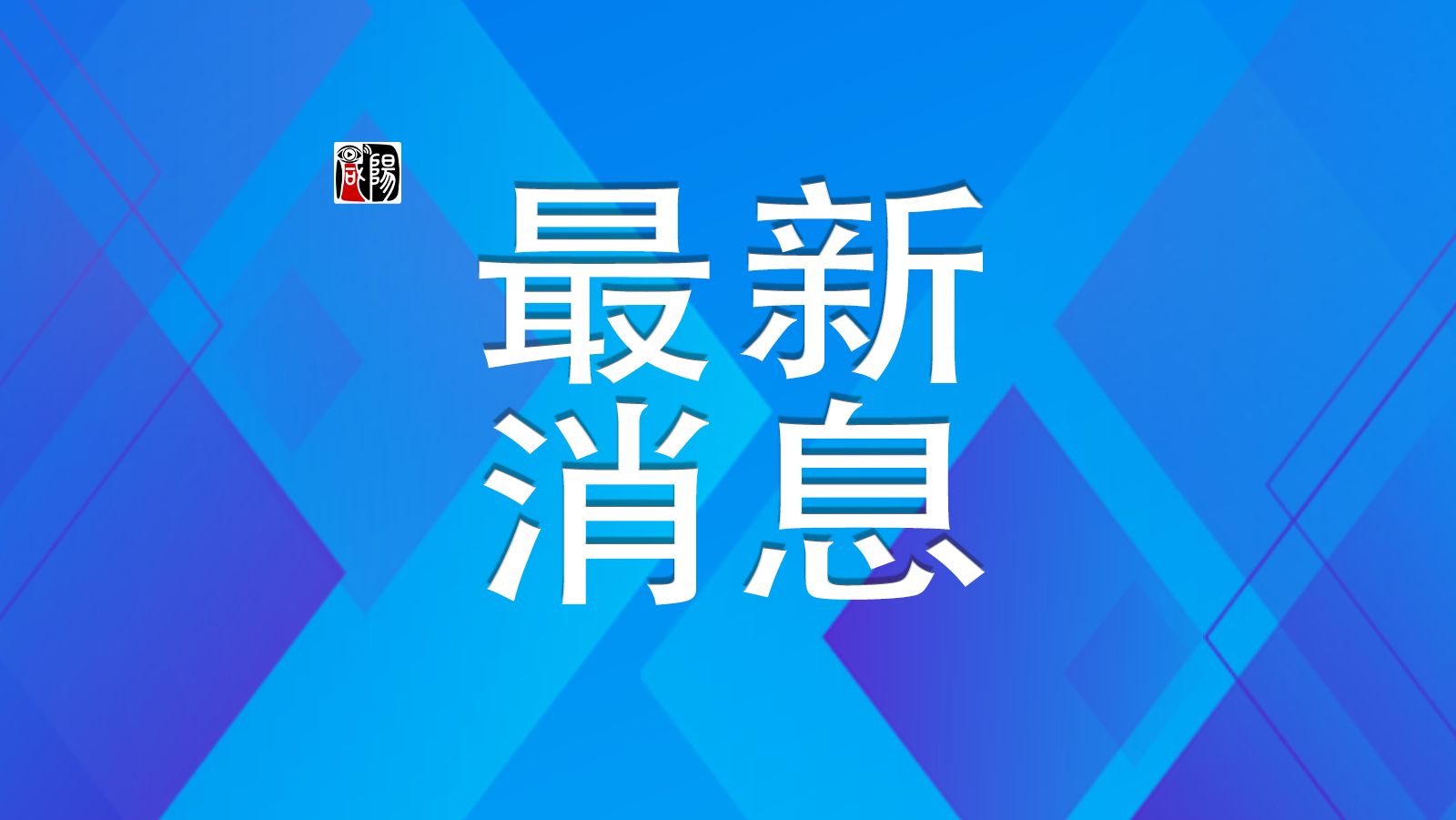 关注！咸阳市2024年普通高中考试招生工作方案公布