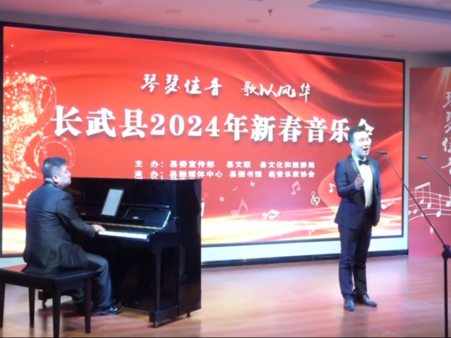 【視頻】琴瑟佳音 歌以風華！帶大家一起看長武縣2024年迎新春音樂會