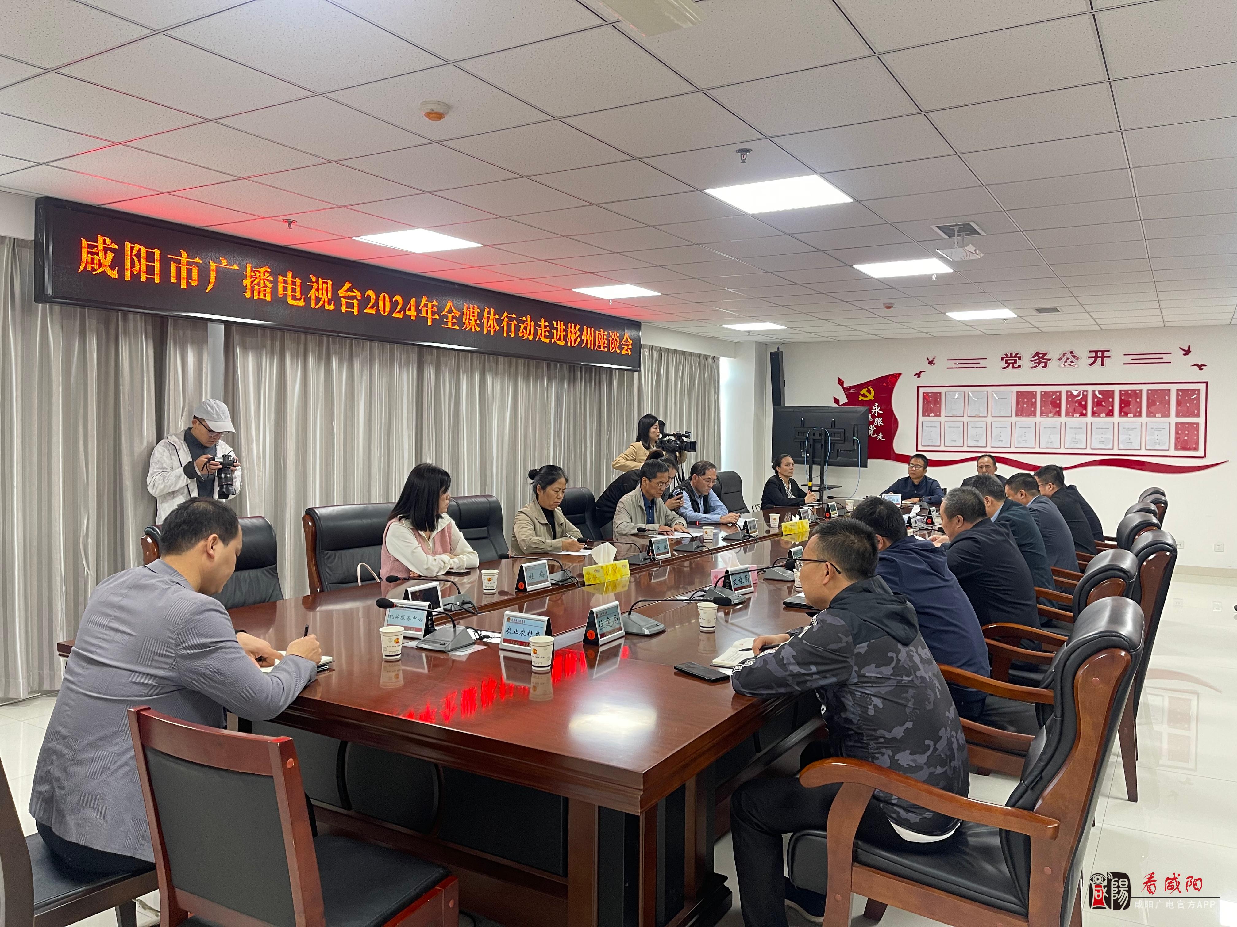 咸阳市广播电视台2024年全媒体行动走进彬州市