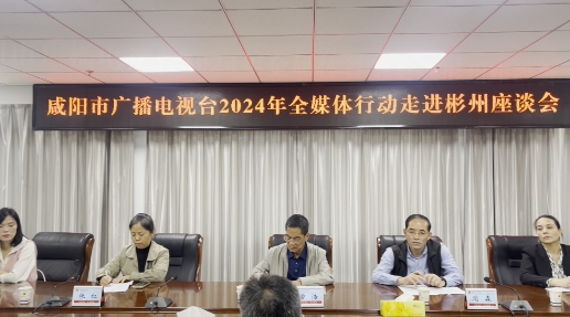 【视频】咸阳市广播电视台2024年全媒体行动走进彬州市