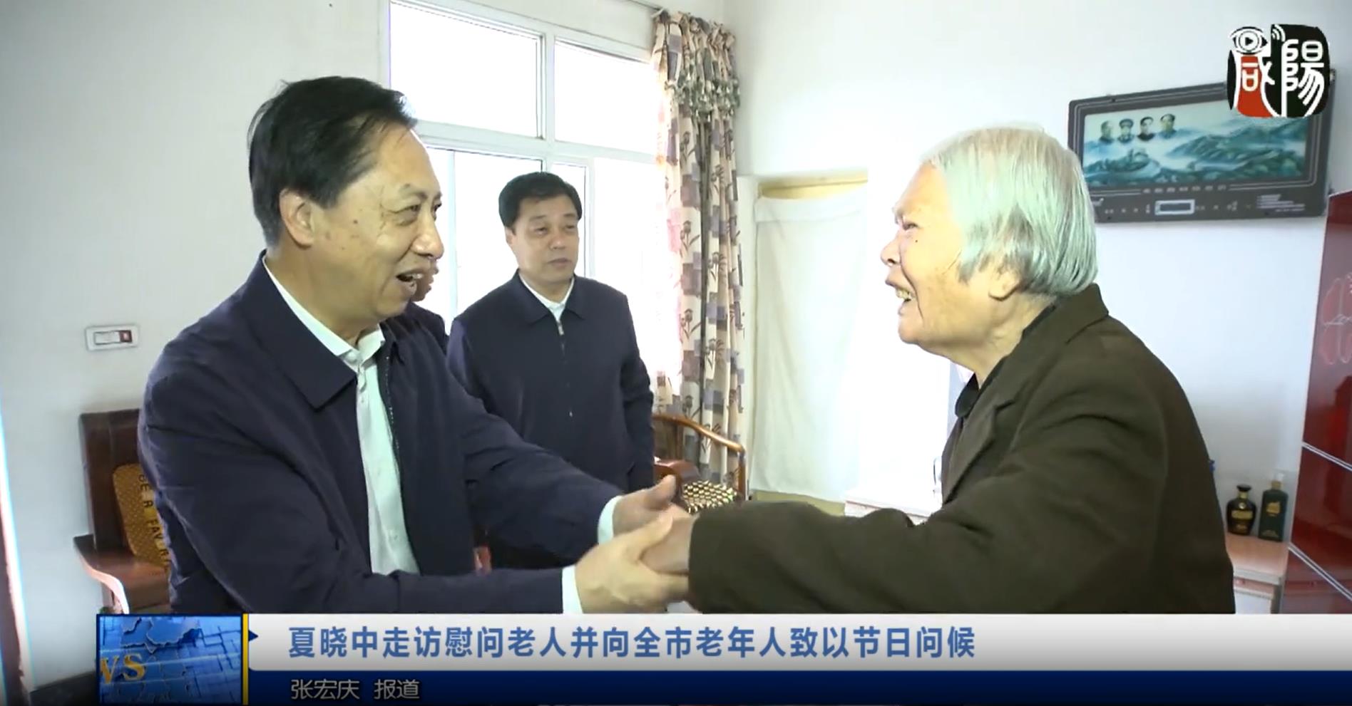 【视频新闻】夏晓中走访慰问老人并向全市老年人致以节日问候