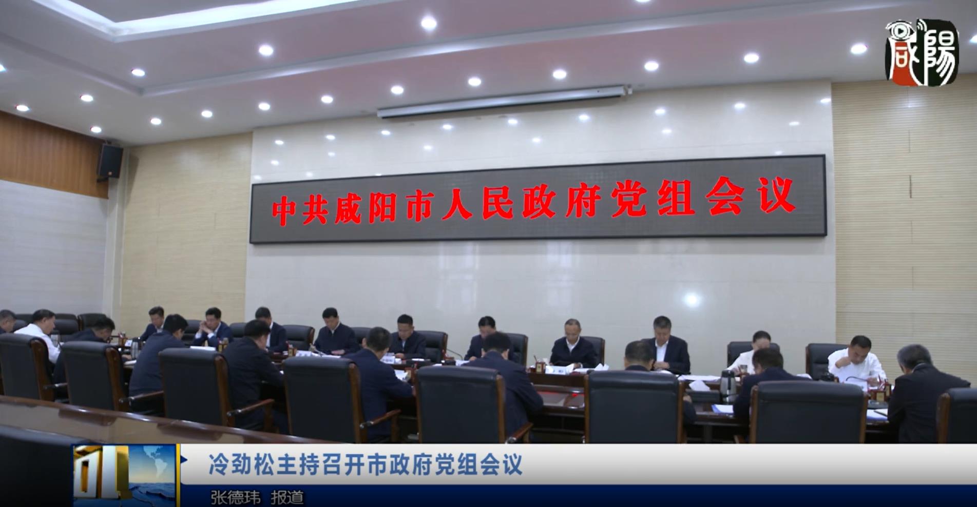 【视频新闻】冷劲松主持召开市政府党组会议 