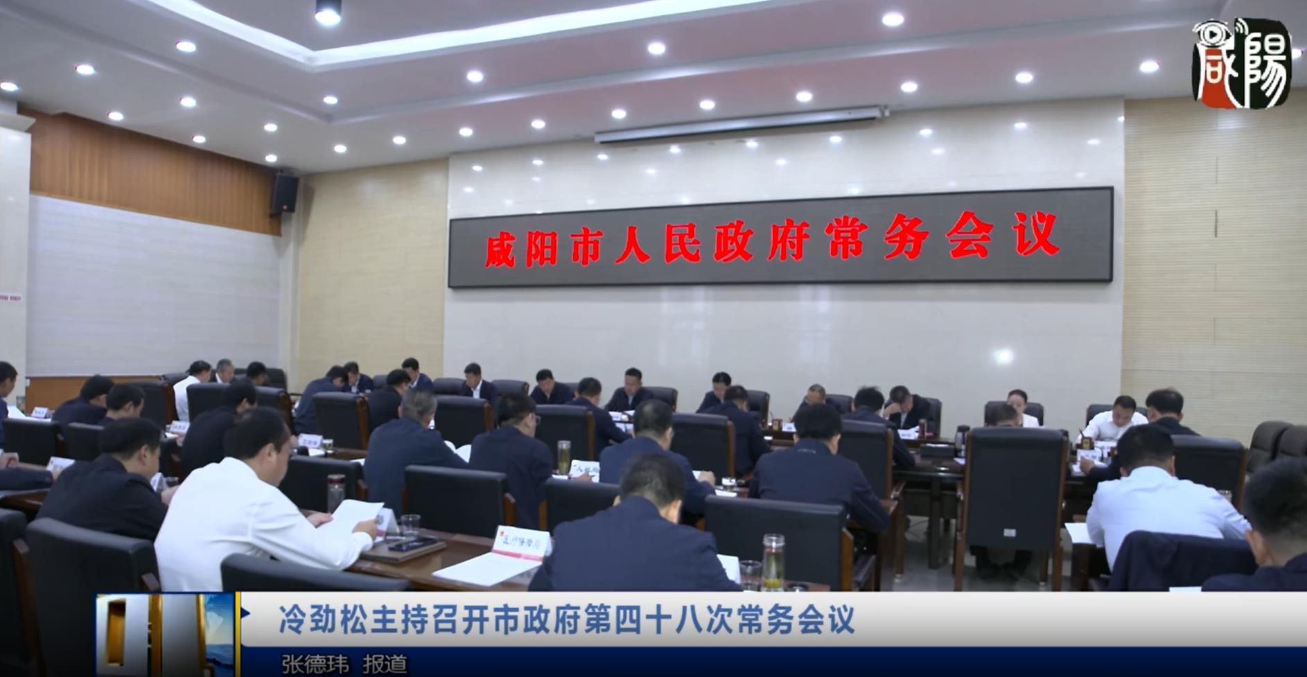 【视频新闻】冷劲松主持召开市政府第四十八次常务会议