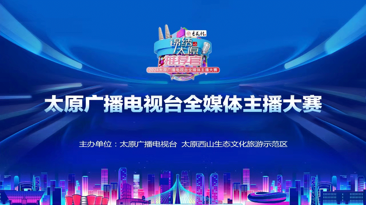 【直播回看】太原廣播電視臺(tái)全媒體主播大賽