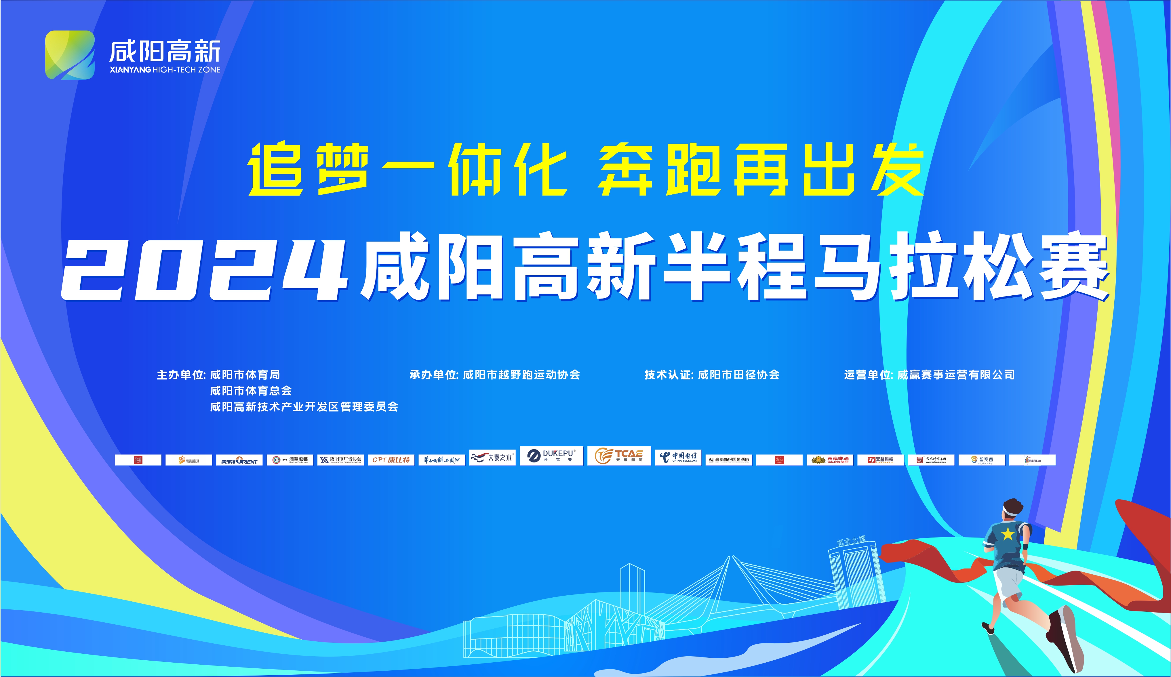 【直播回看】追梦一体化 奔跑再出发丨2024咸阳高新半程马拉松赛