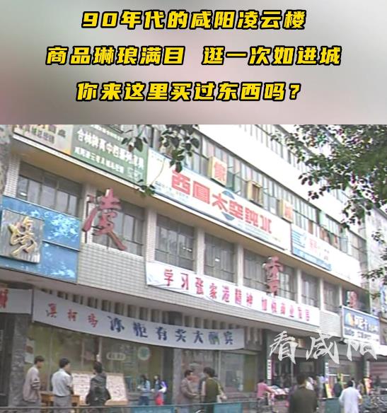 【视频】忆咸阳 | 90年代的咸阳凌云楼商品琳琅满目 你来这里买过东西吗？