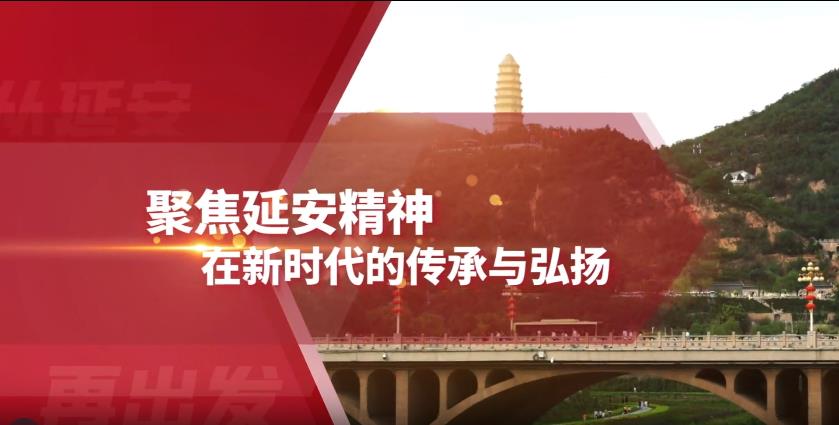 “弘扬延安精神 奋进伟大时代”网上主题宣传活动10月20日在延安启动