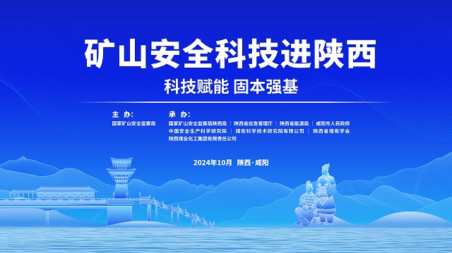 【直播】“科技賦能 固本強(qiáng)基”礦山安全科技進(jìn)陜西——非煤會(huì)場(chǎng)