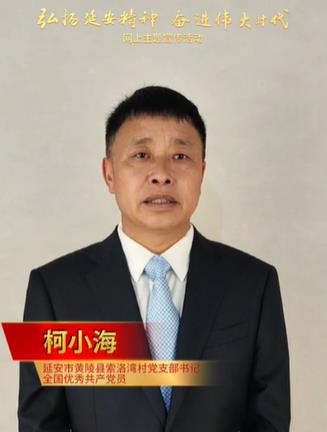 柯小海：讓延安精神在新時代煥發(fā)新的光彩