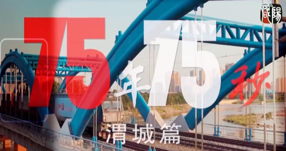 【視頻】《75年·75秒》看見(jiàn)渭城