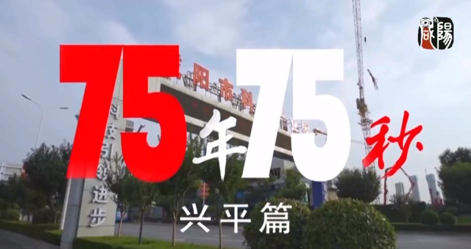 【视频】《75年·75秒》看见兴平