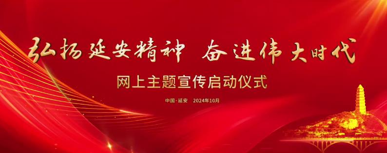 60秒看亮点！从延安，再出发！