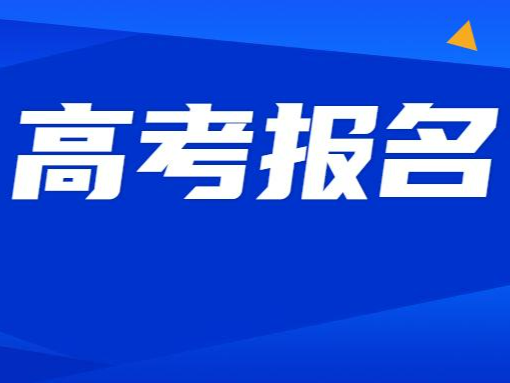 2025年陕西高考网上报名11月1日开始 考生如遇政策类问题可拨打招办电话咨询