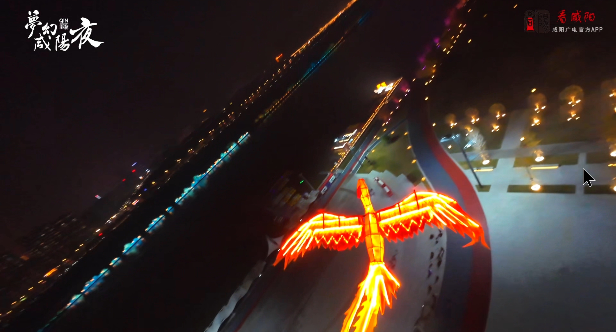 10月31日-11月2日，在秦时明月梦回咸阳景区看凤凰涅槃！