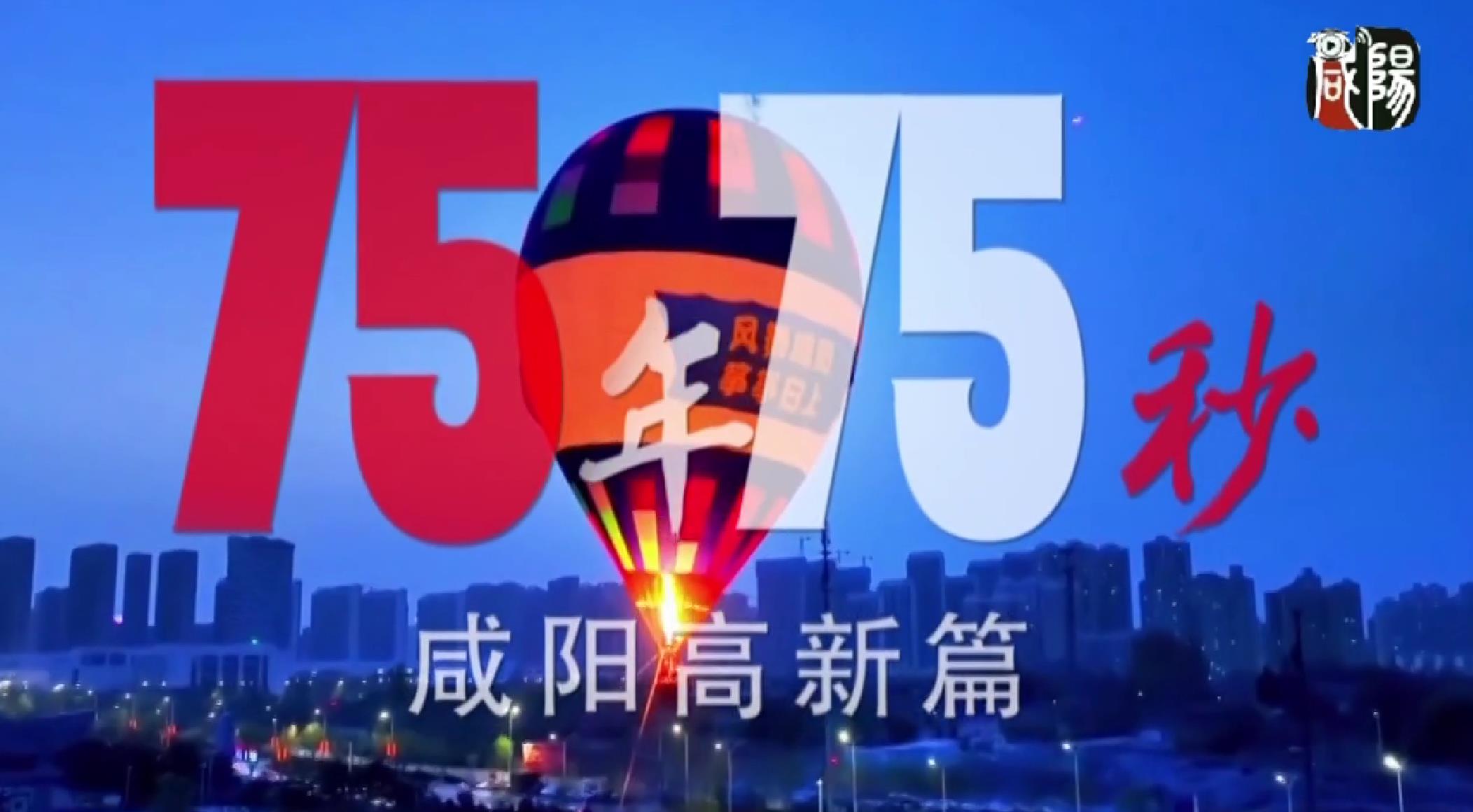 【視頻】《75年·75秒》看見高新