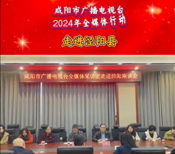 【视频】咸阳市广播电视台2024年全媒体行动走进泾阳县