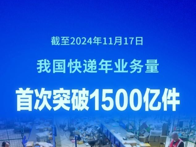 我国快递年业务量首次突破1500亿件