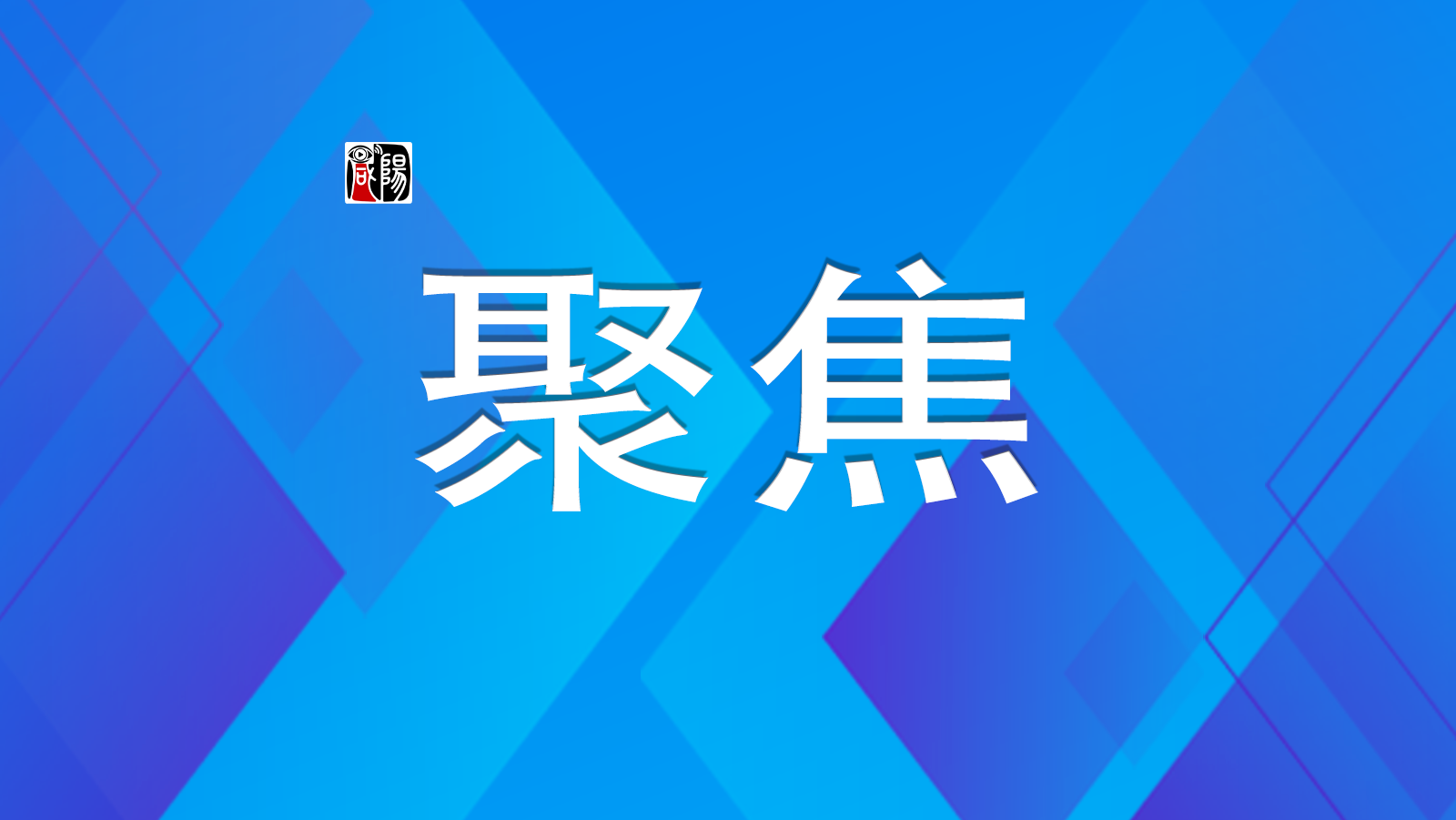 学习《决定》每日问答丨怎样理解制定乡镇（街道）履行职责事项清单，健全为基层减负长效机制