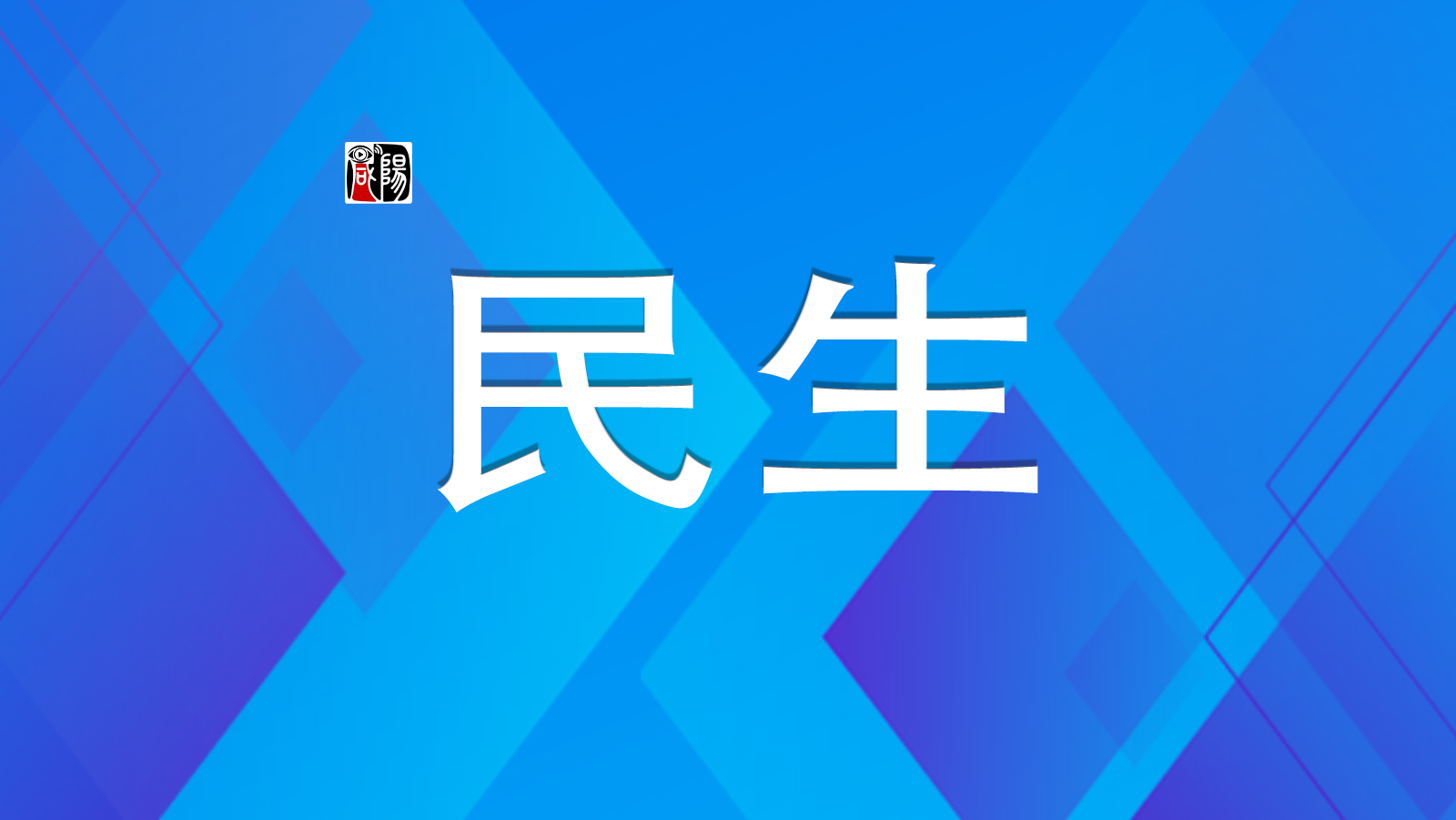 秦都区吴家堡街道：“有事就找网格员，安心又省心”