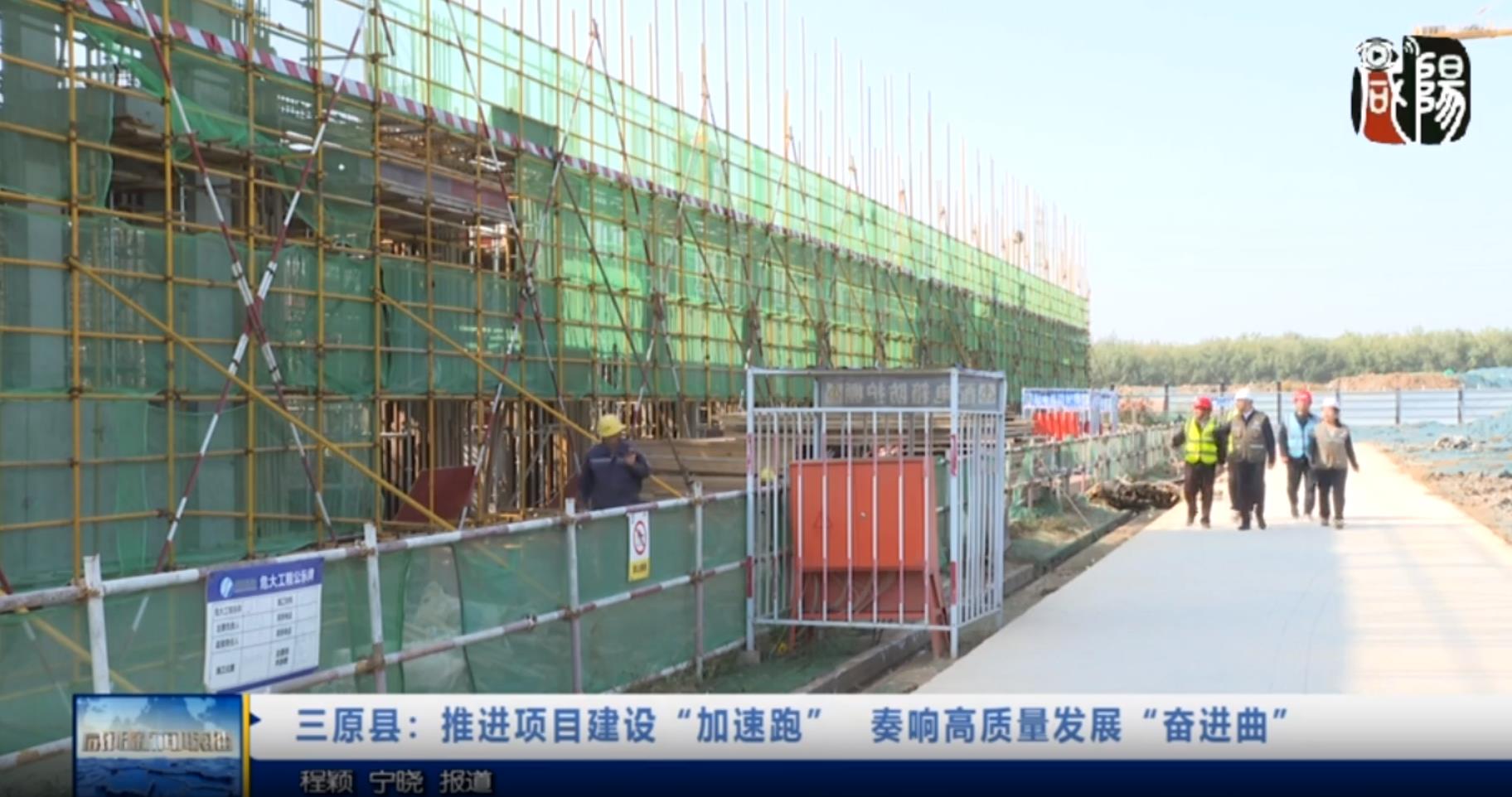 【视频新闻】三原县：推进项目建设“加速跑” 奏响高质量发展“奋进曲”