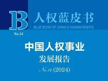 中国人权研究会发布《中国人权事业发展报告（2024）》