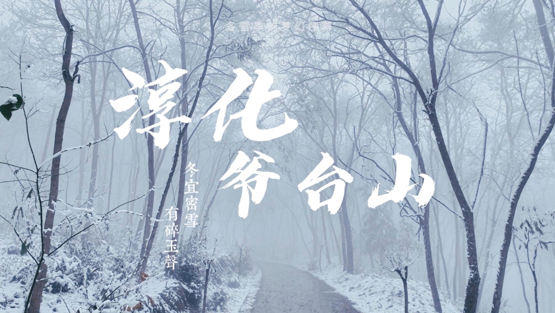 【视频】淳化爷台山：冬雪季的梦幻序幕