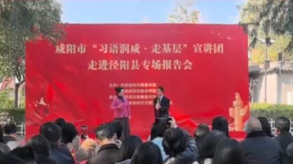 【视频】咸阳市“习语润咸•走基层”宣讲团走进泾阳县专场报告会举行