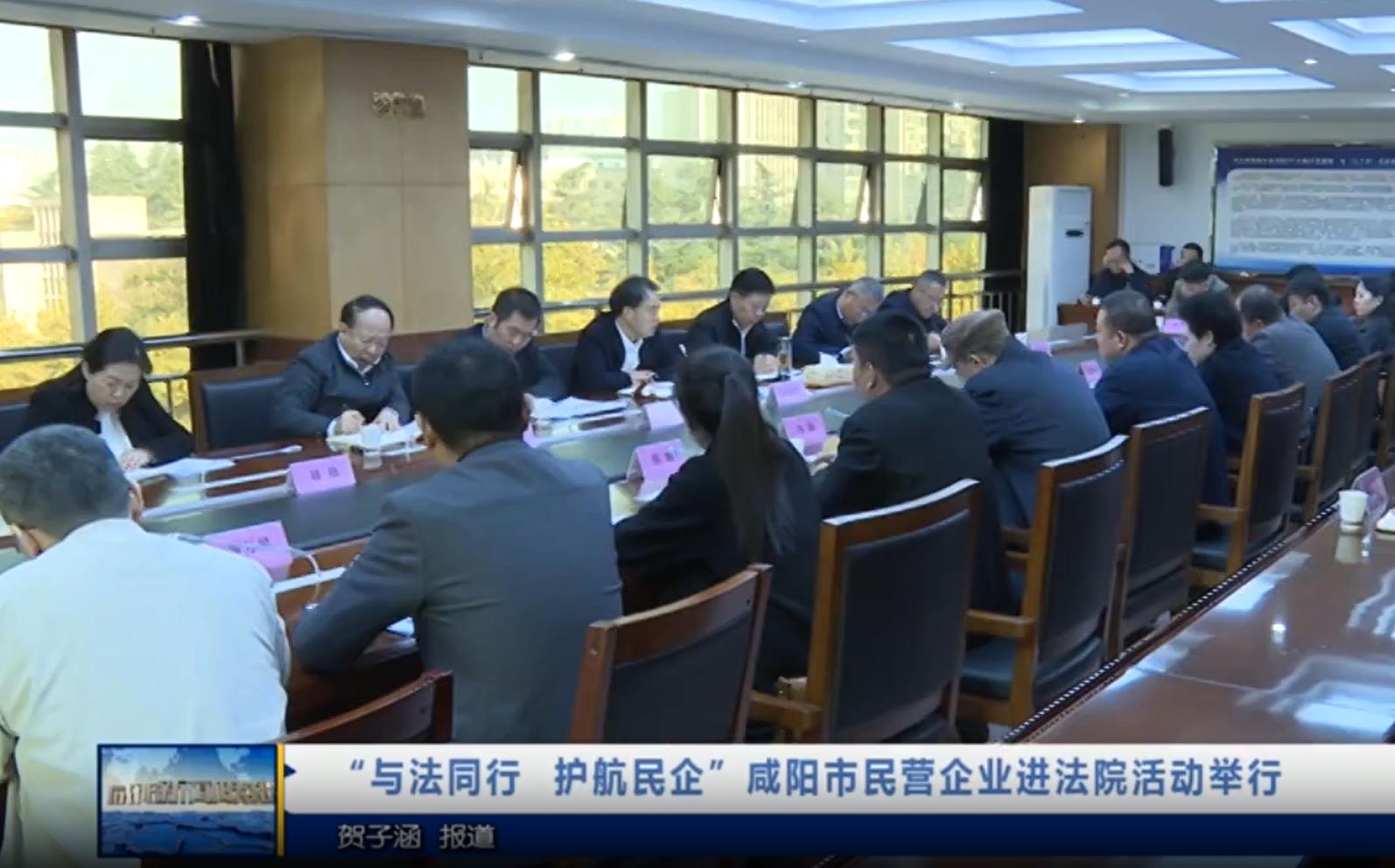 【视频新闻】“与法同行 护航民企”咸阳市民营企业进法院活动举行