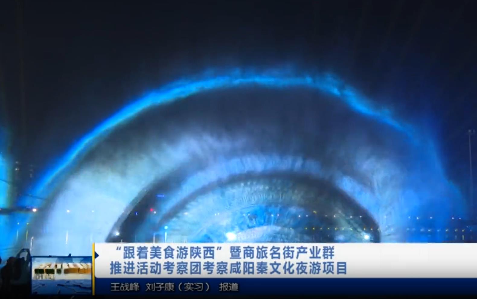 【视频新闻】“跟着美食游陕西”暨商旅名街产业群推进活动考察团考察咸阳秦文化夜游项目