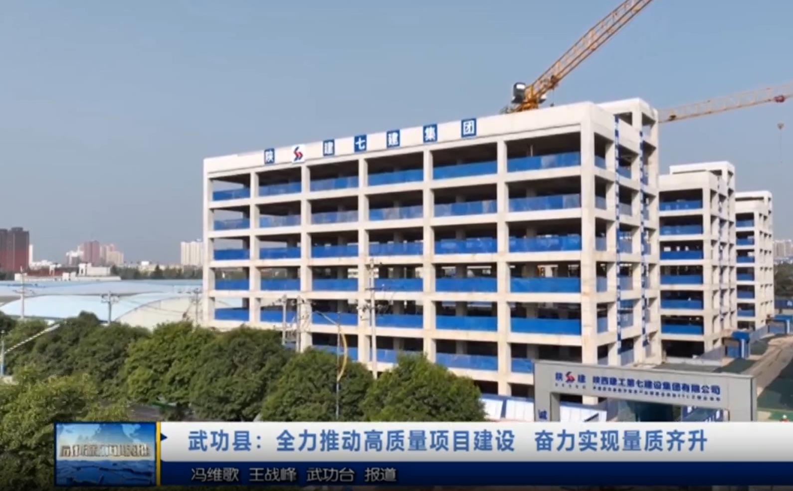 【视频新闻】武功县：全力推动高质量项目建设  奋力实现量质齐升