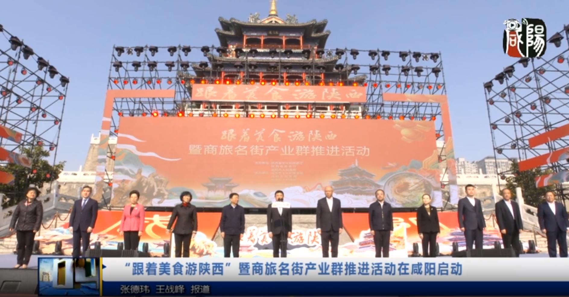 【视频新闻】“跟着美食游陕西”暨商旅名街产业群推进活动在咸阳启动