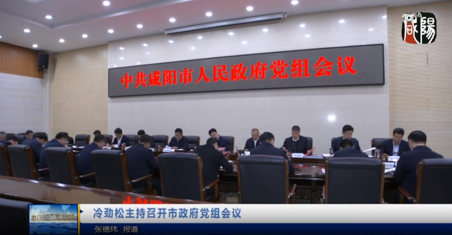 【视频新闻】冷劲松主持召开市政府党组会议