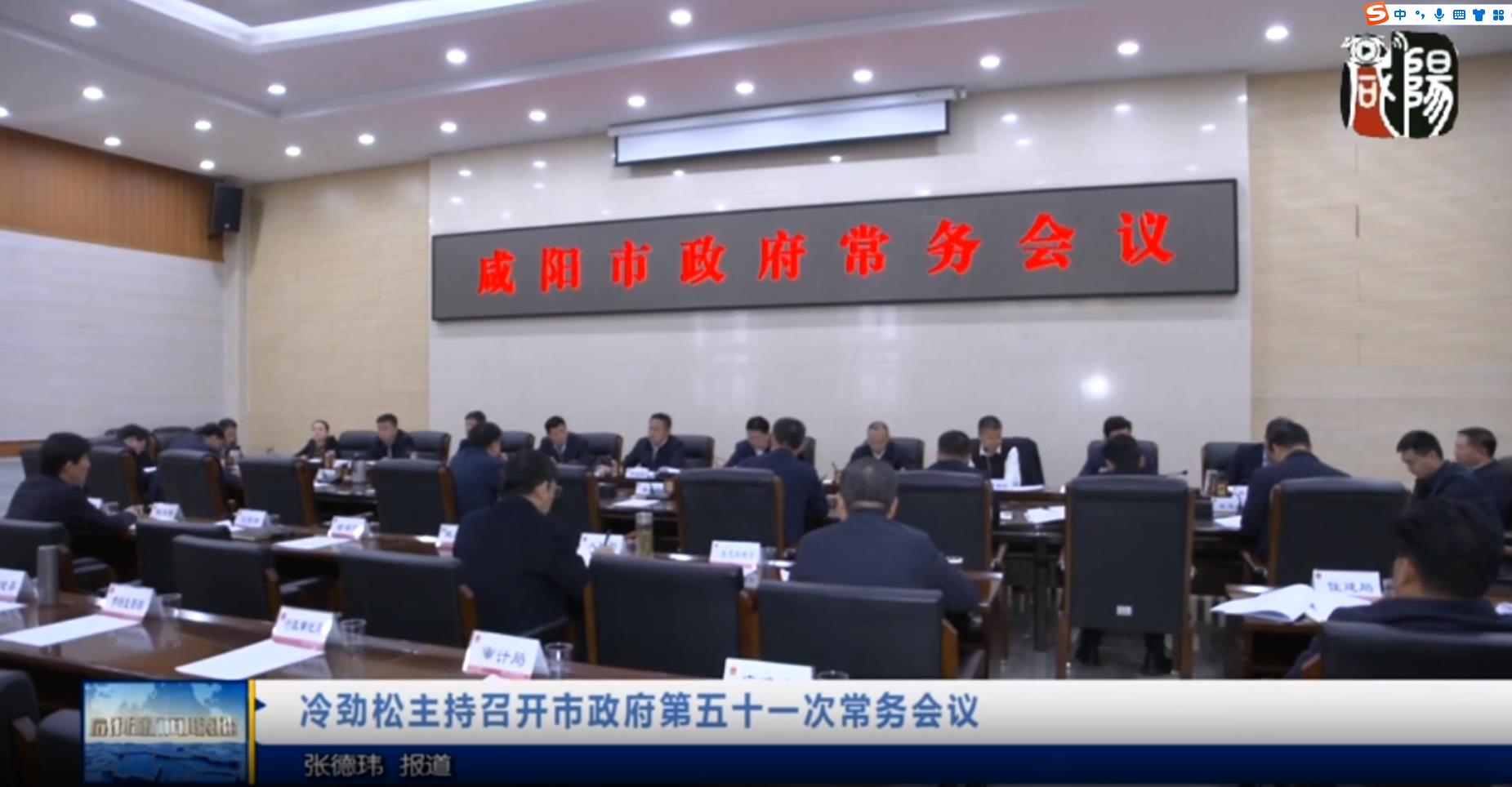 【视频新闻】冷劲松主持召开市政府第五十一次常务会议