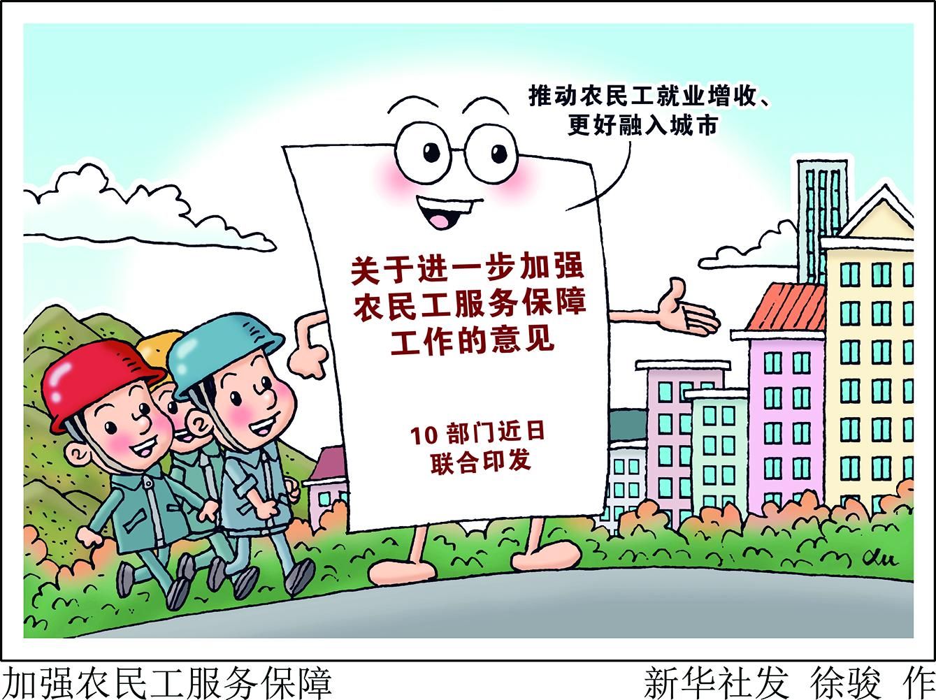10部門發(fā)文強保障 將給3億農(nóng)民工帶來哪些新變化
