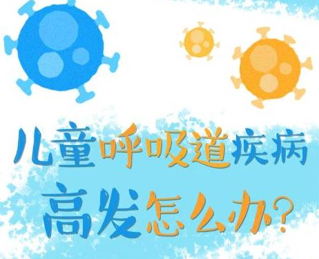 兒童呼吸道疾病高發(fā)怎么辦？權(quán)威專家解答