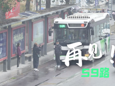 微紀(jì)錄片 | 再見！59路