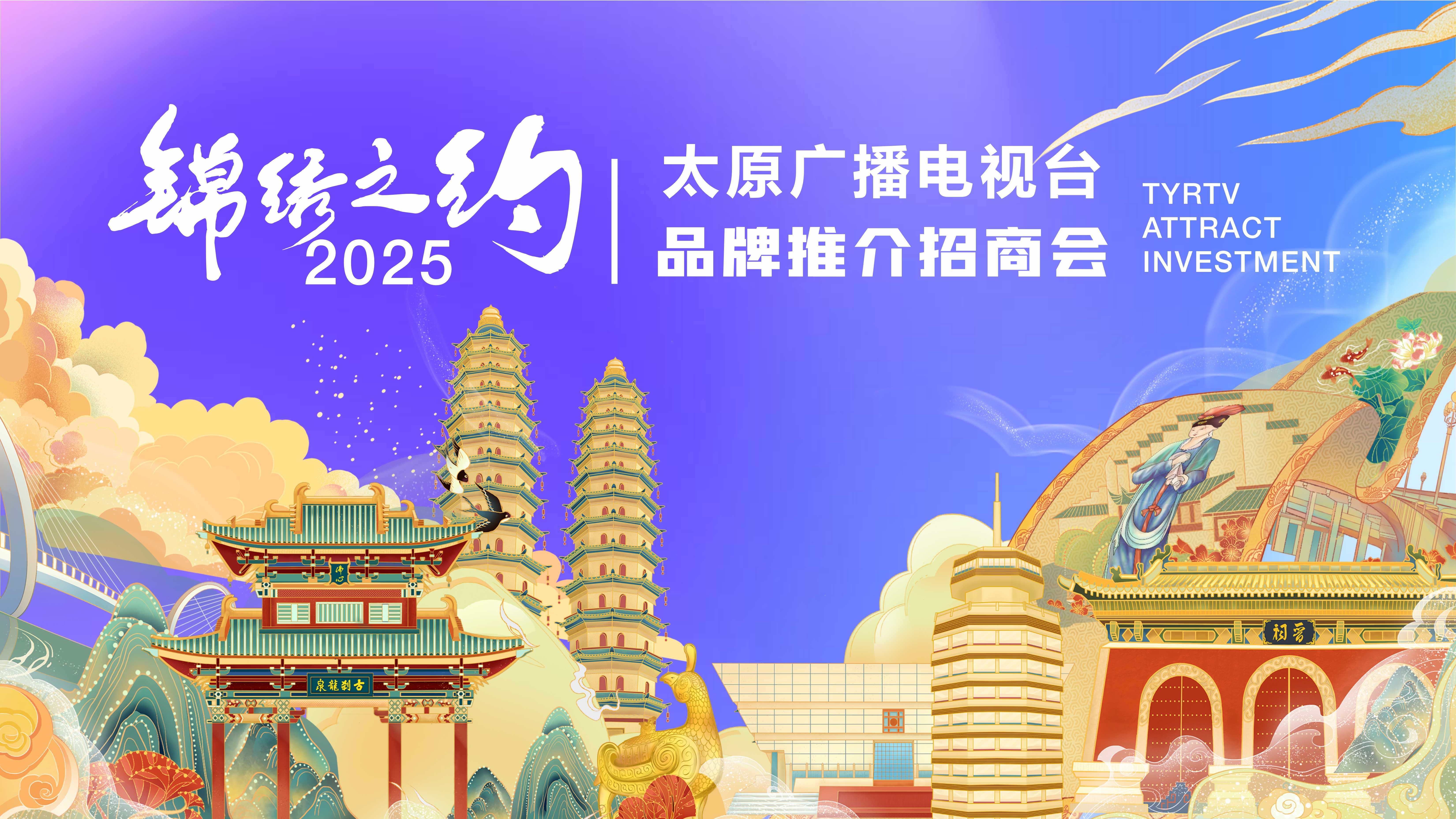 【直播回看】錦繡之約 太原廣播電視臺品牌推介招商會