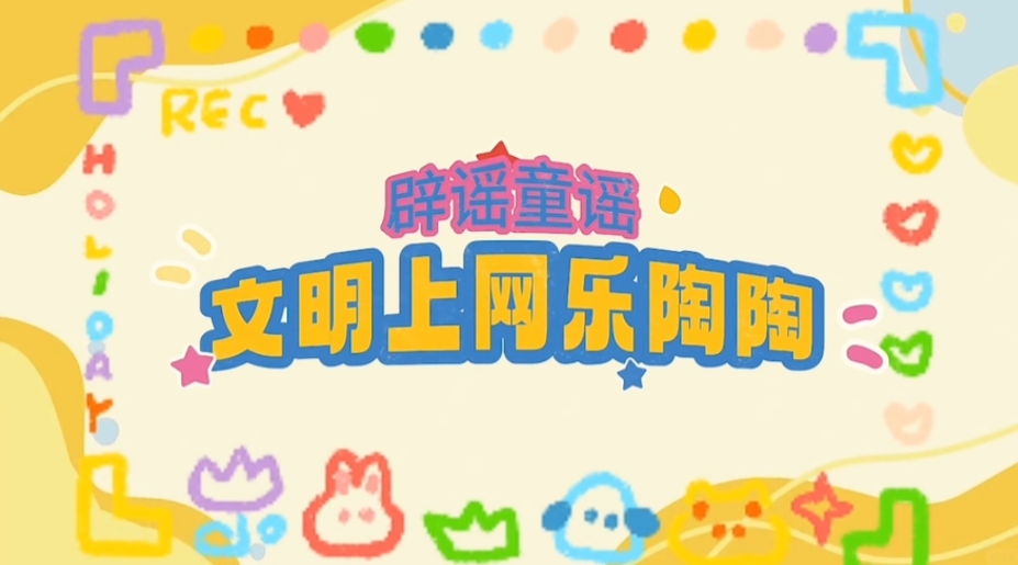 辟謠童謠《文明上網(wǎng)樂(lè)陶陶》