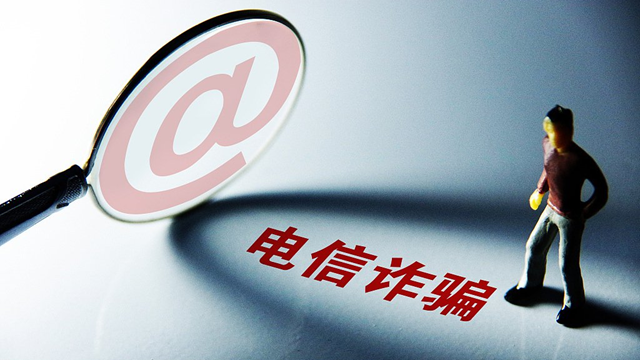 四部門(mén)將聯(lián)合對(duì)電詐及關(guān)聯(lián)犯罪實(shí)行金融、電信網(wǎng)絡(luò)、信用懲戒 電詐分子將納入嚴(yán)重失信主體名單
