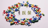 新版國(guó)家醫(yī)保藥品目錄公布 將于2025年1月1日起正式實(shí)施 新增91種藥品 創(chuàng)新藥比例再提升