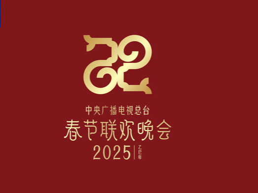 巳（sì）巳如意，生生不息——2025年總臺春晚主題、主標(biāo)識發(fā)布