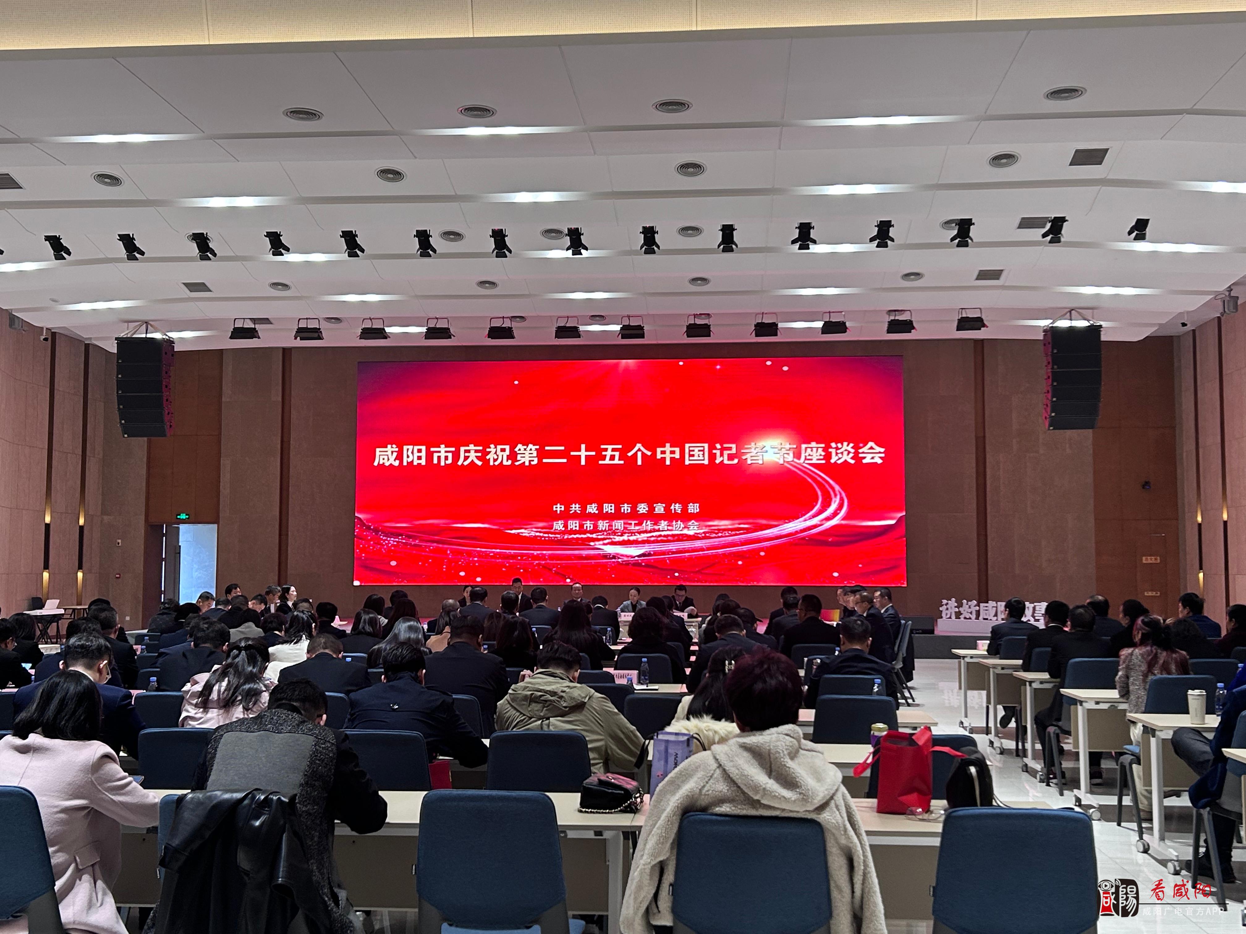 咸阳市召开庆祝第二十五个中国记者节座谈会