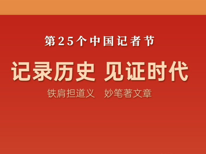 今天记者节，听咸阳广电记者说…… 