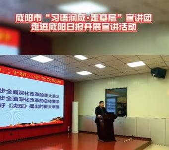 【视频】咸阳市“习语润咸·走基层”宣讲团走进咸阳日报开展宣讲活动