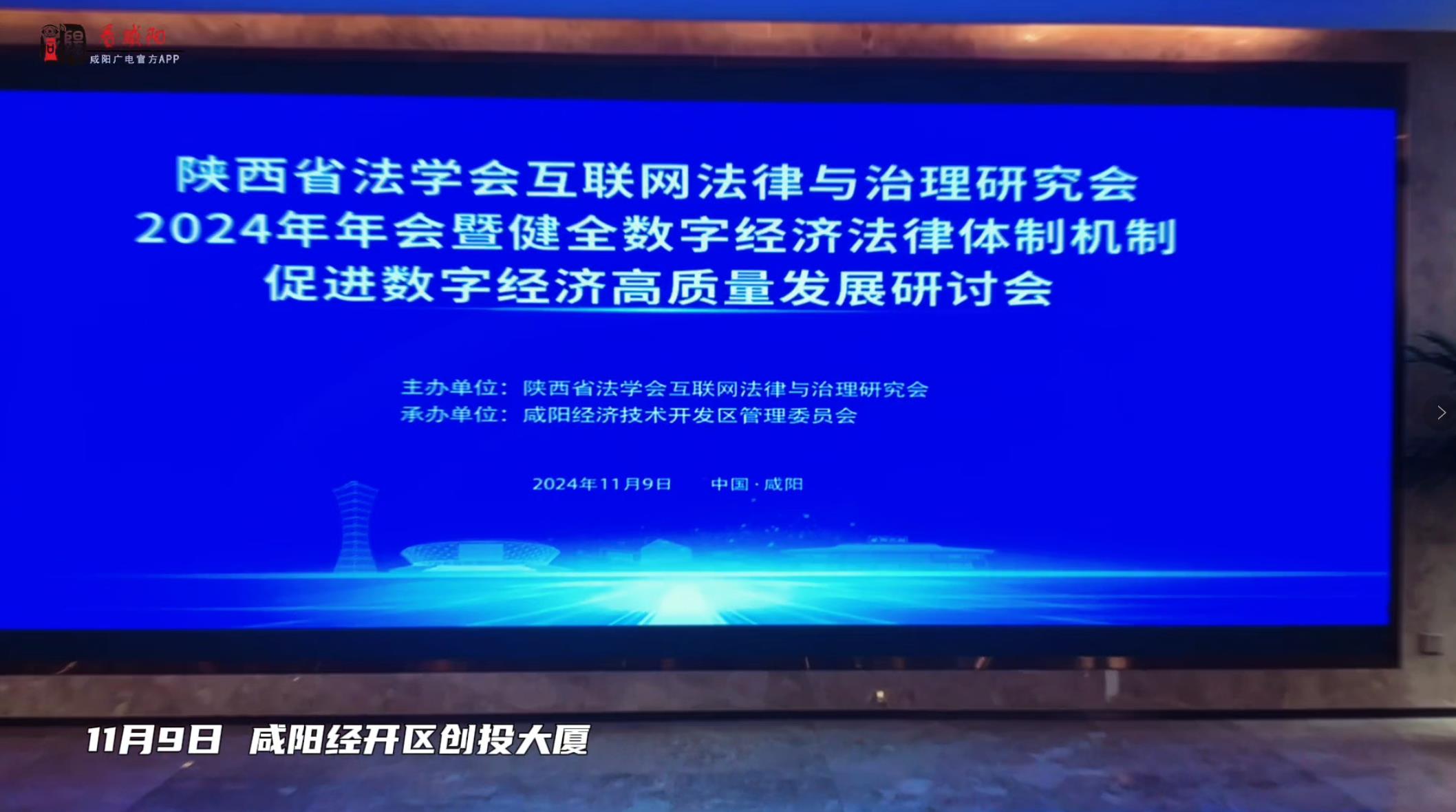 【视频】今日举办！陕西省法学会互联网法律与治理研究会2024年年会暨健全数字经济法律体制机制促进数字经济高质量发展研讨会