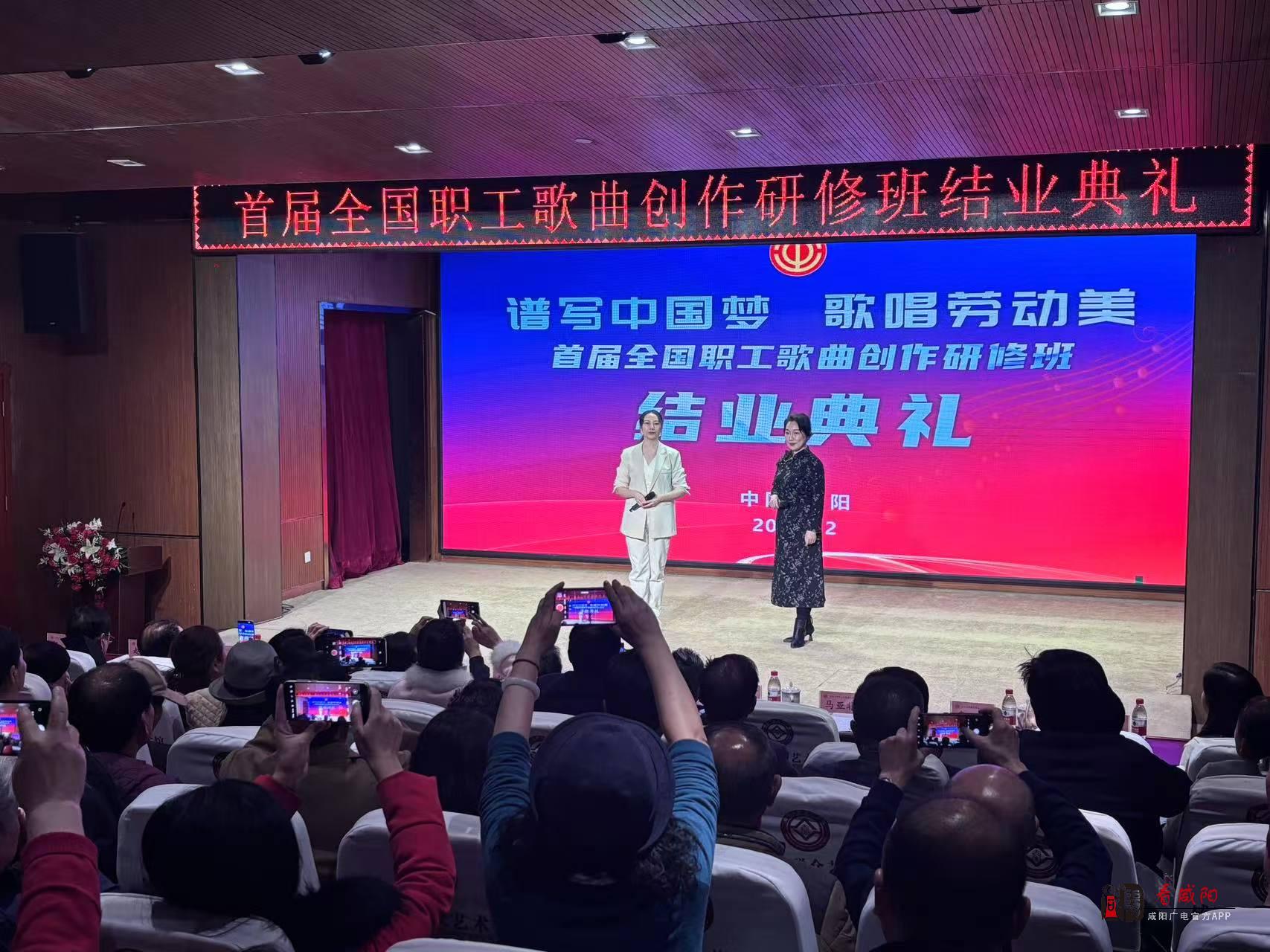 首届全国职工歌曲创作研修班结业仪式在咸阳举行