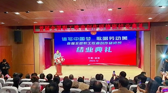 【视频】首届全国职工歌曲创作研修班结业仪式在咸阳举行